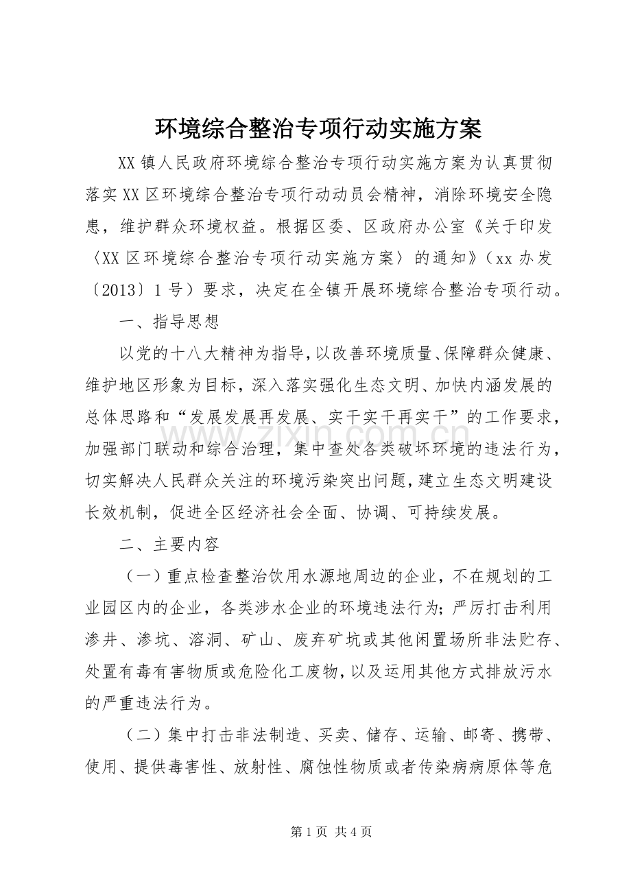 环境综合整治专项行动方案.docx_第1页