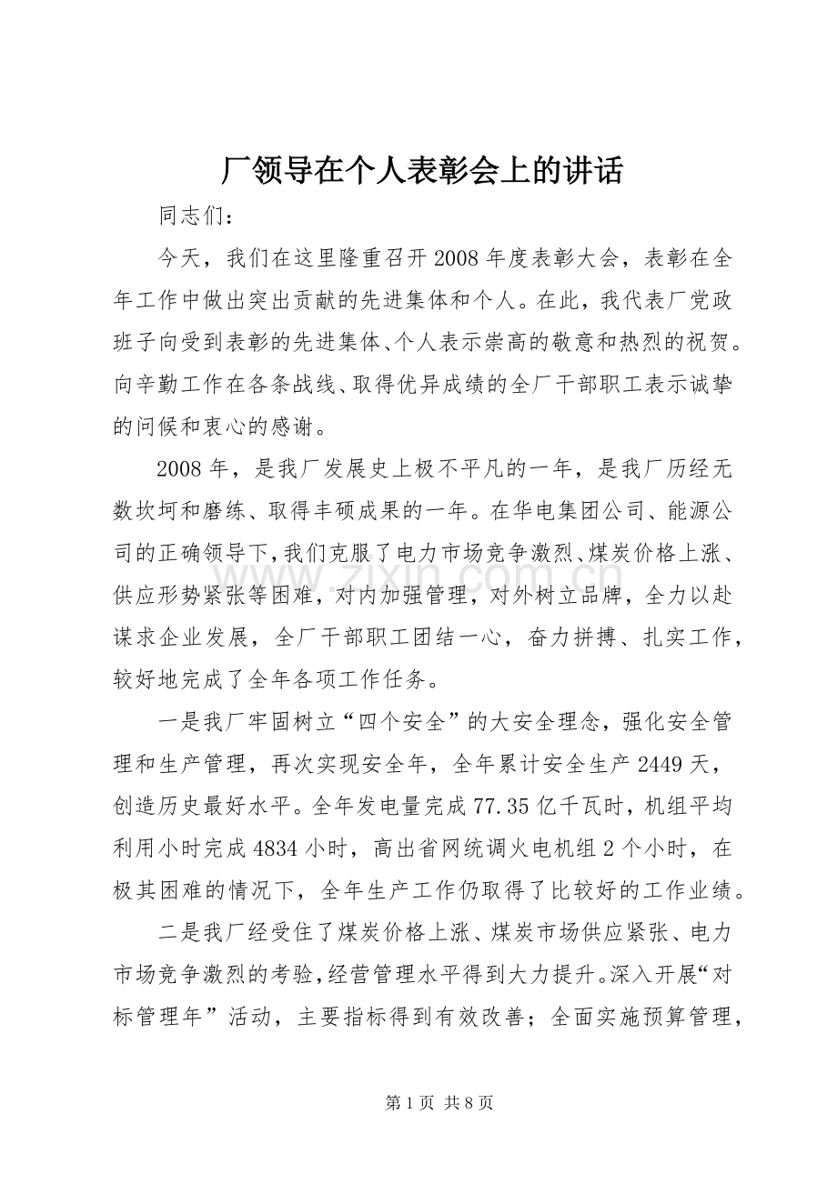 厂领导在个人表彰会上的讲话.docx_第1页