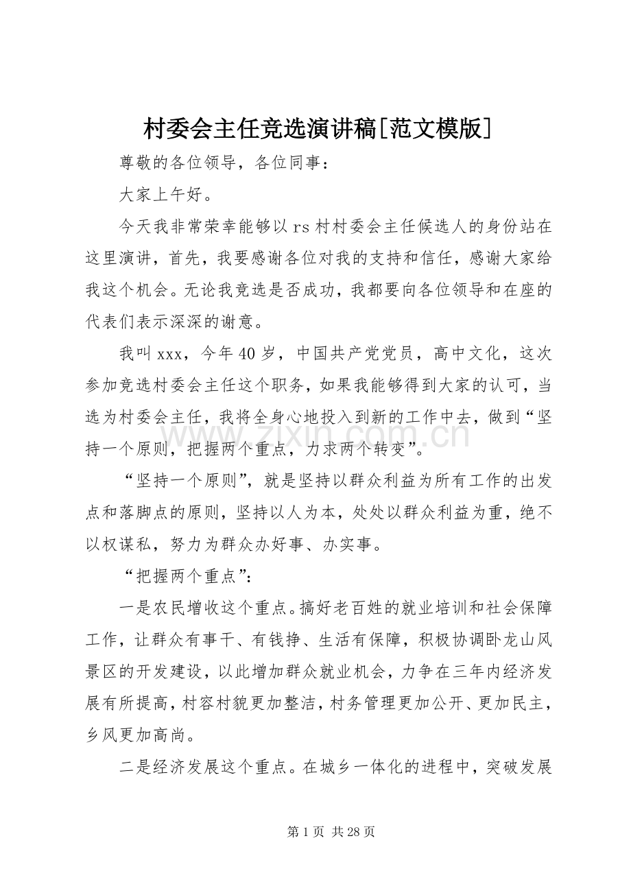 村委会主任竞选演讲稿[范文模版].docx_第1页