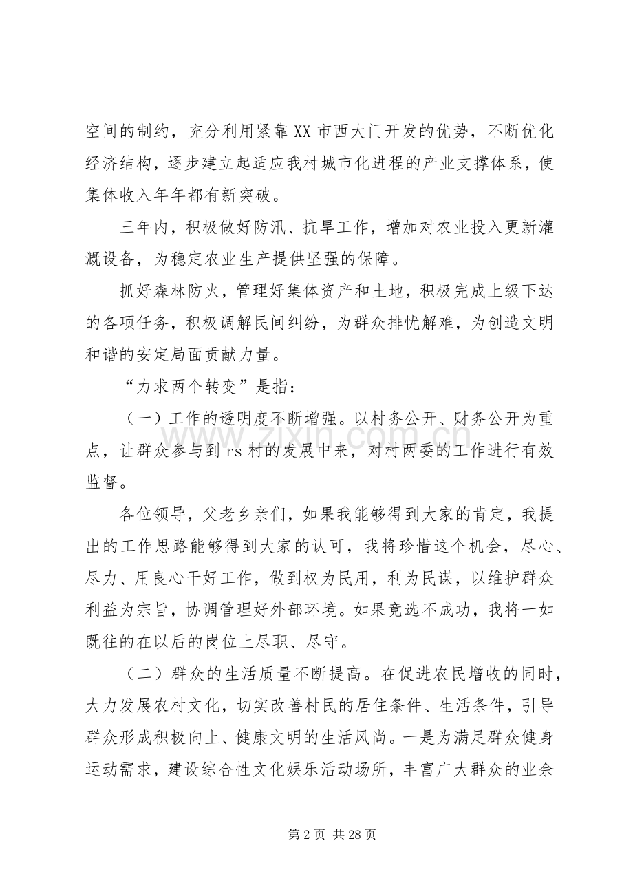 村委会主任竞选演讲稿[范文模版].docx_第2页