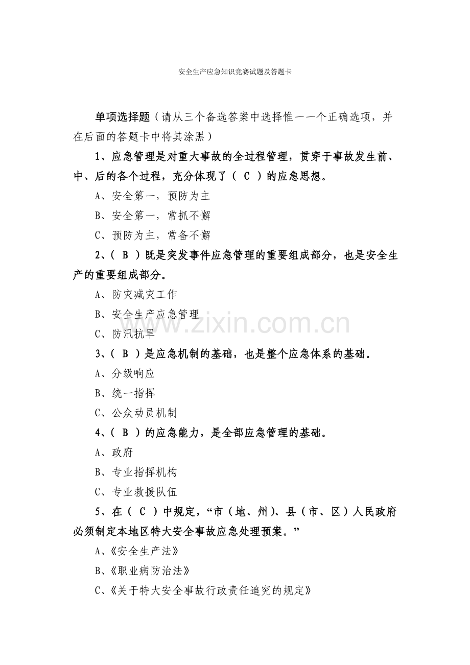 安全生产应急知识竞赛答案.doc_第1页