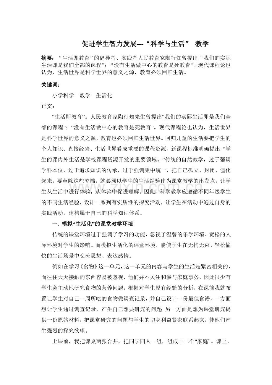 促进学生智力发展---“科学与生活”教学.doc_第1页
