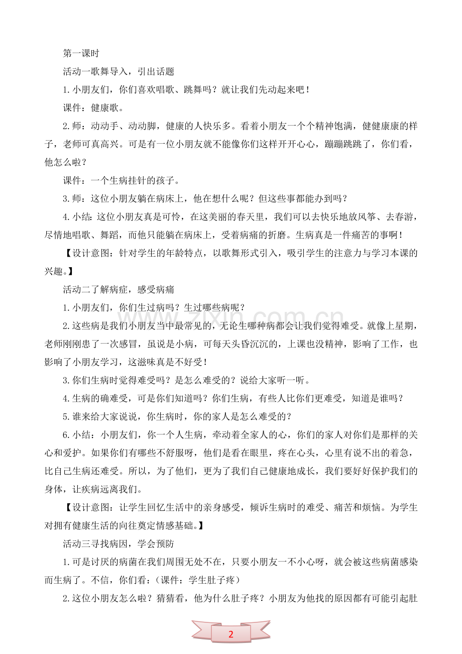 鄂教版品德与生活《让疾病走开》教学设计.doc_第2页