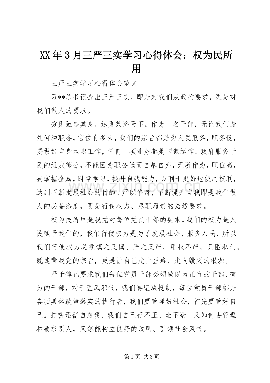 XX年3月三严三实学习心得体会：权为民所用.docx_第1页