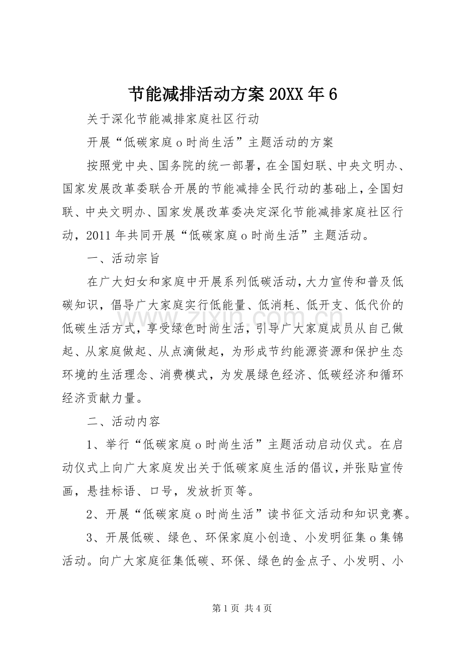 节能减排活动实施方案20XX年6.docx_第1页