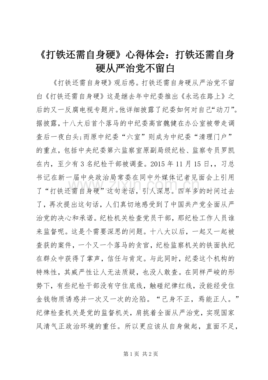 《打铁还需自身硬》心得体会：打铁还需自身硬从严治党不留白.docx_第1页