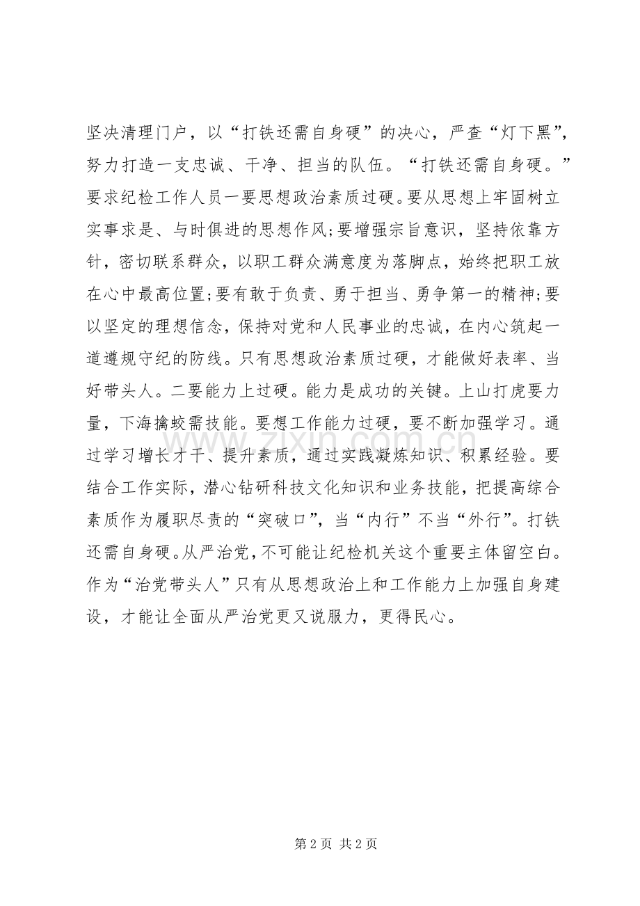 《打铁还需自身硬》心得体会：打铁还需自身硬从严治党不留白.docx_第2页