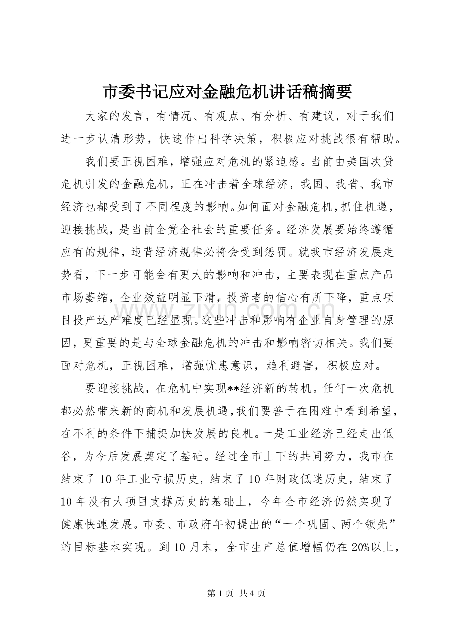市委书记应对金融危机讲话稿摘要.docx_第1页