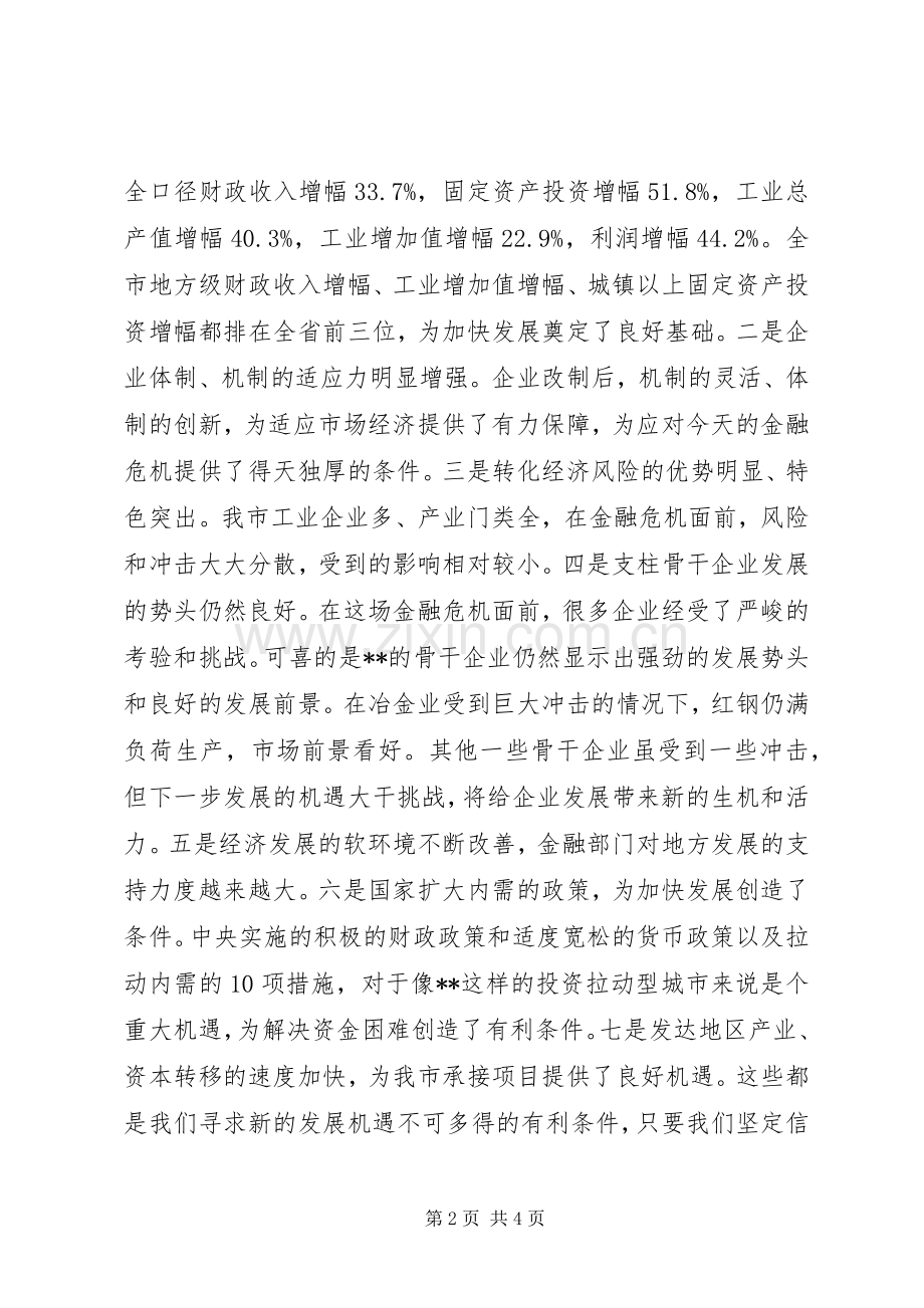 市委书记应对金融危机讲话稿摘要.docx_第2页