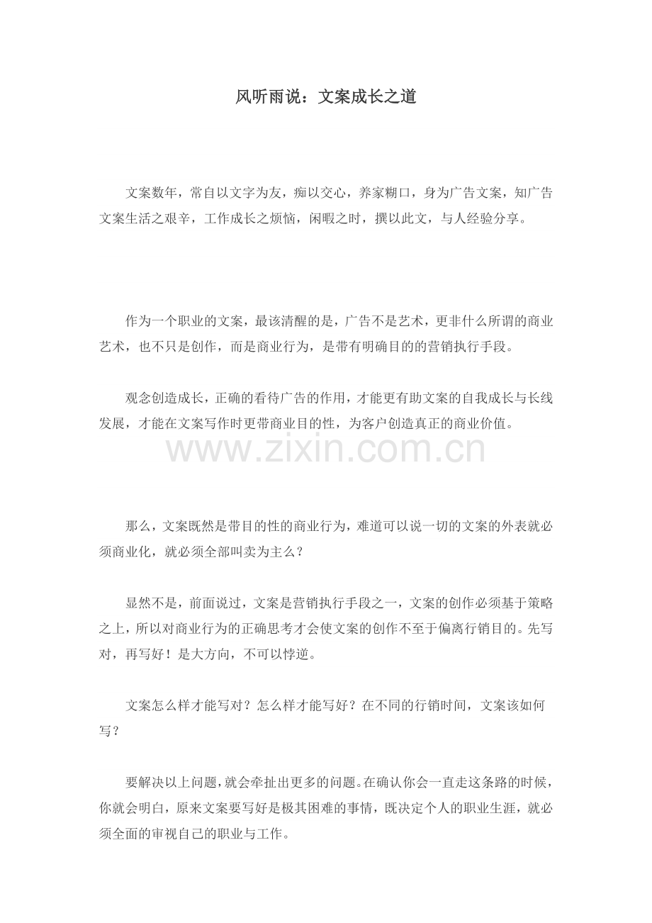 风听雨说：文案成长之道.doc_第1页