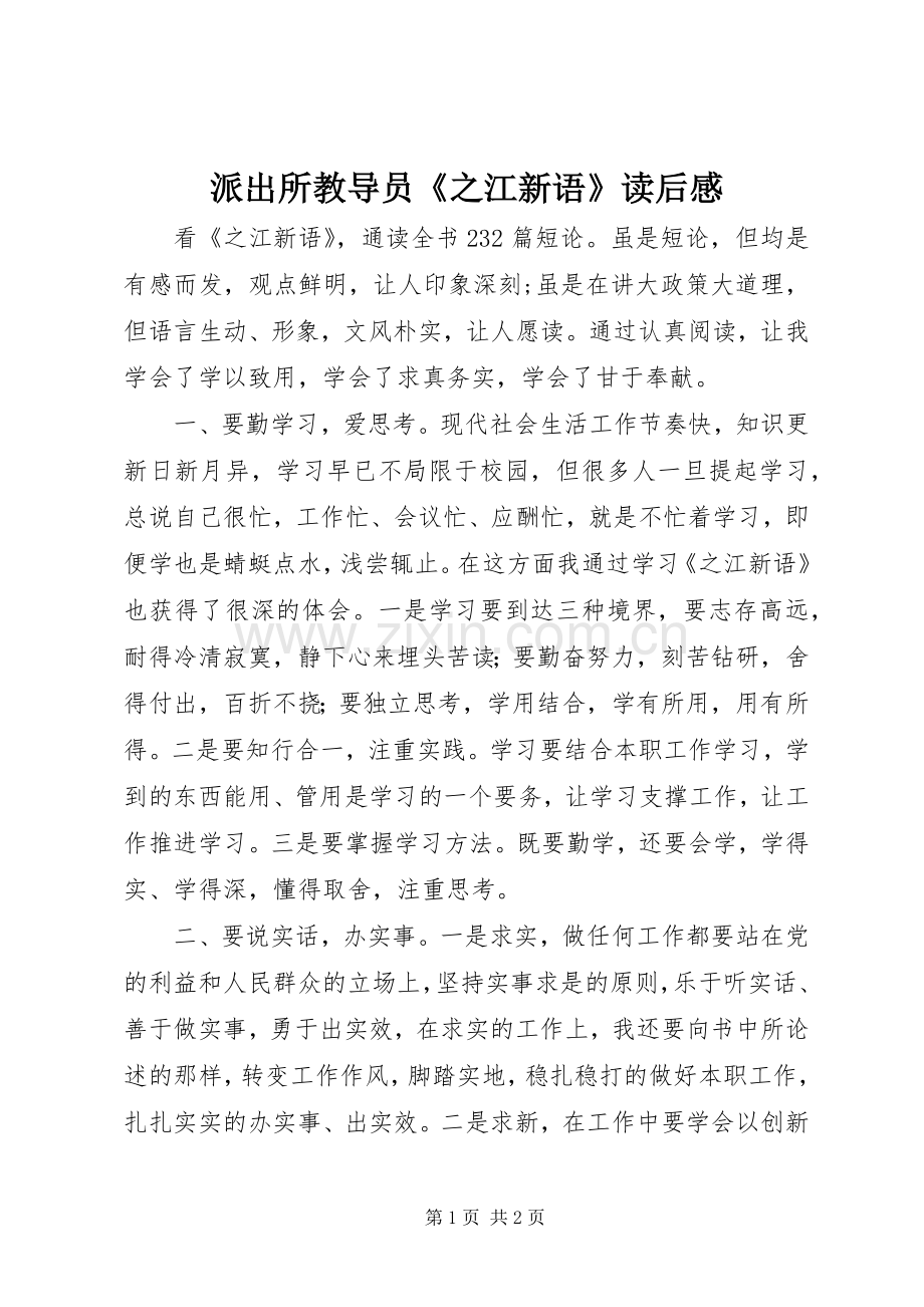 派出所教导员《之江新语》读后感.docx_第1页