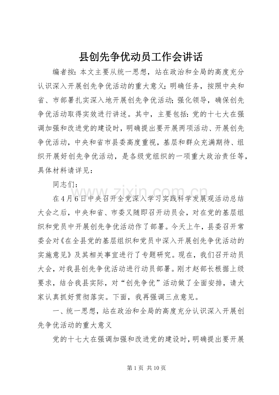 县创先争优动员工作会讲话.docx_第1页