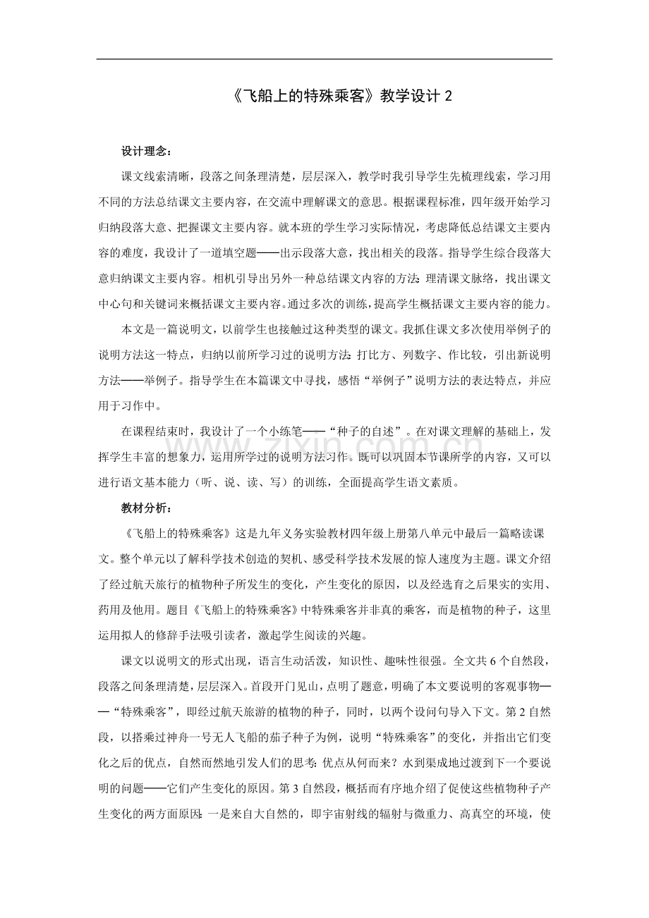 飞船上的特殊乘客-教学设计2.doc_第1页
