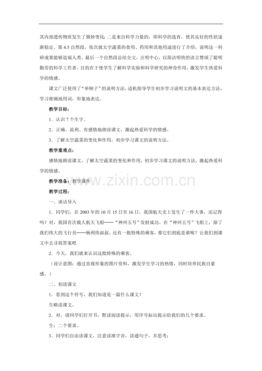 飞船上的特殊乘客-教学设计2.doc_第2页