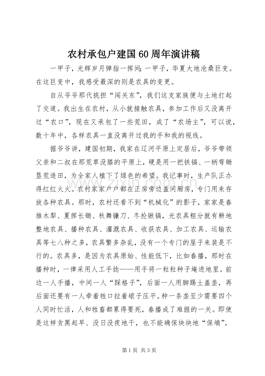 农村承包户建国60周年演讲稿.docx_第1页