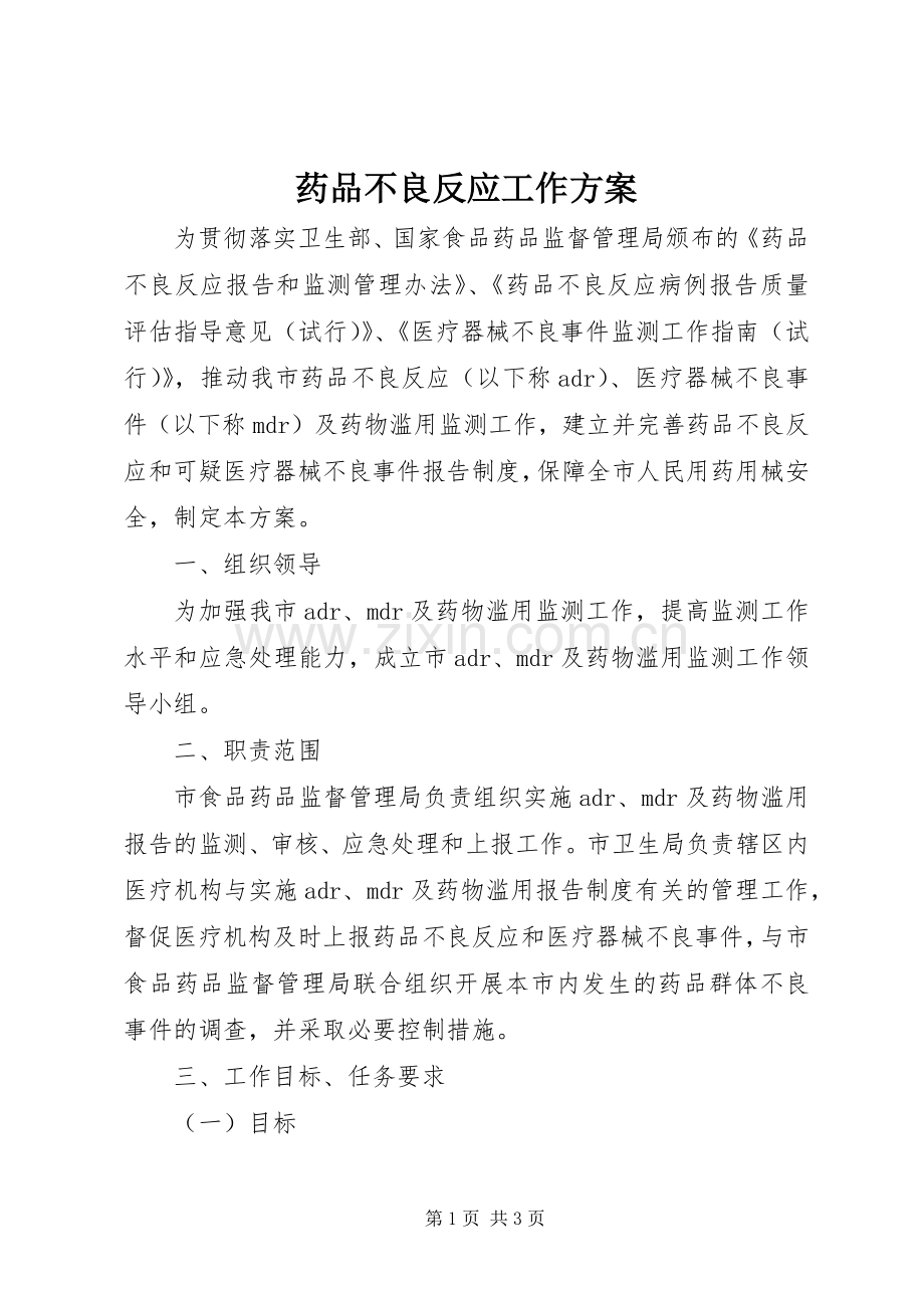 药品不良反应工作实施方案.docx_第1页