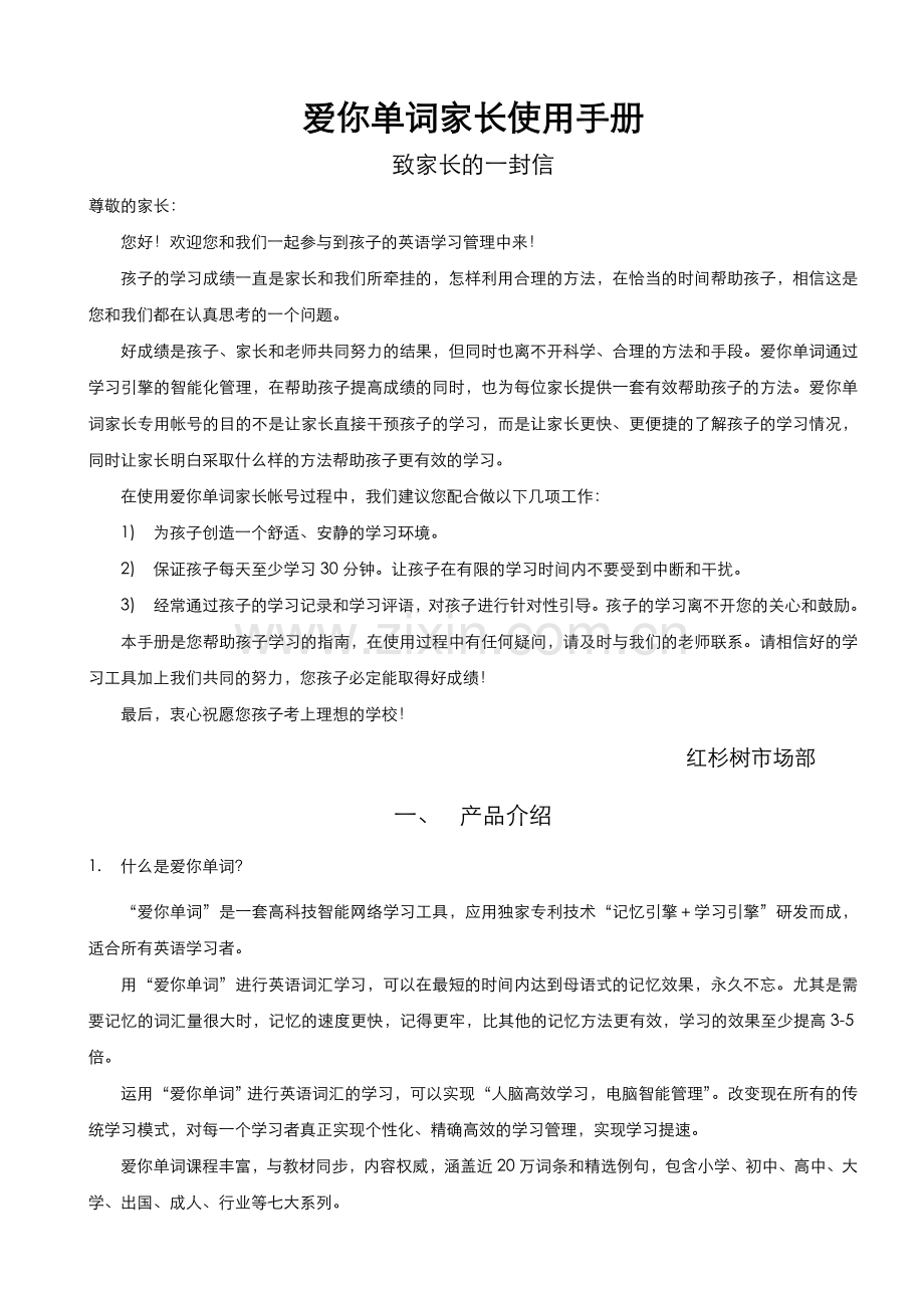 爱你单词家长使用手册.doc_第1页