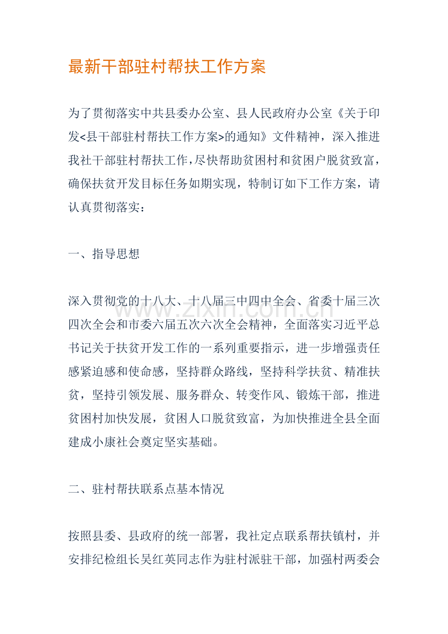 干部驻村帮扶工作方案.doc_第1页