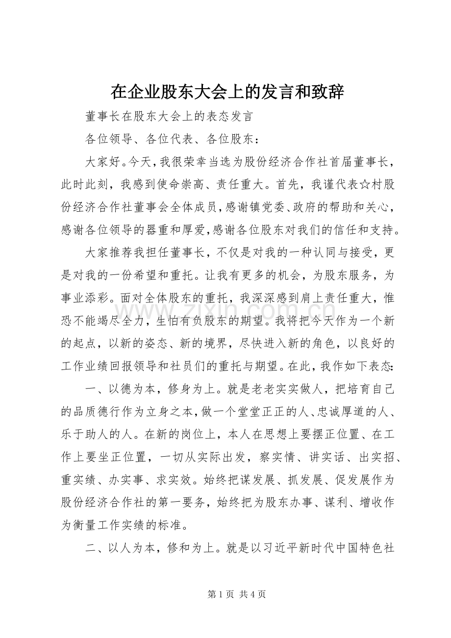 在企业股东大会上的发言和致辞.docx_第1页