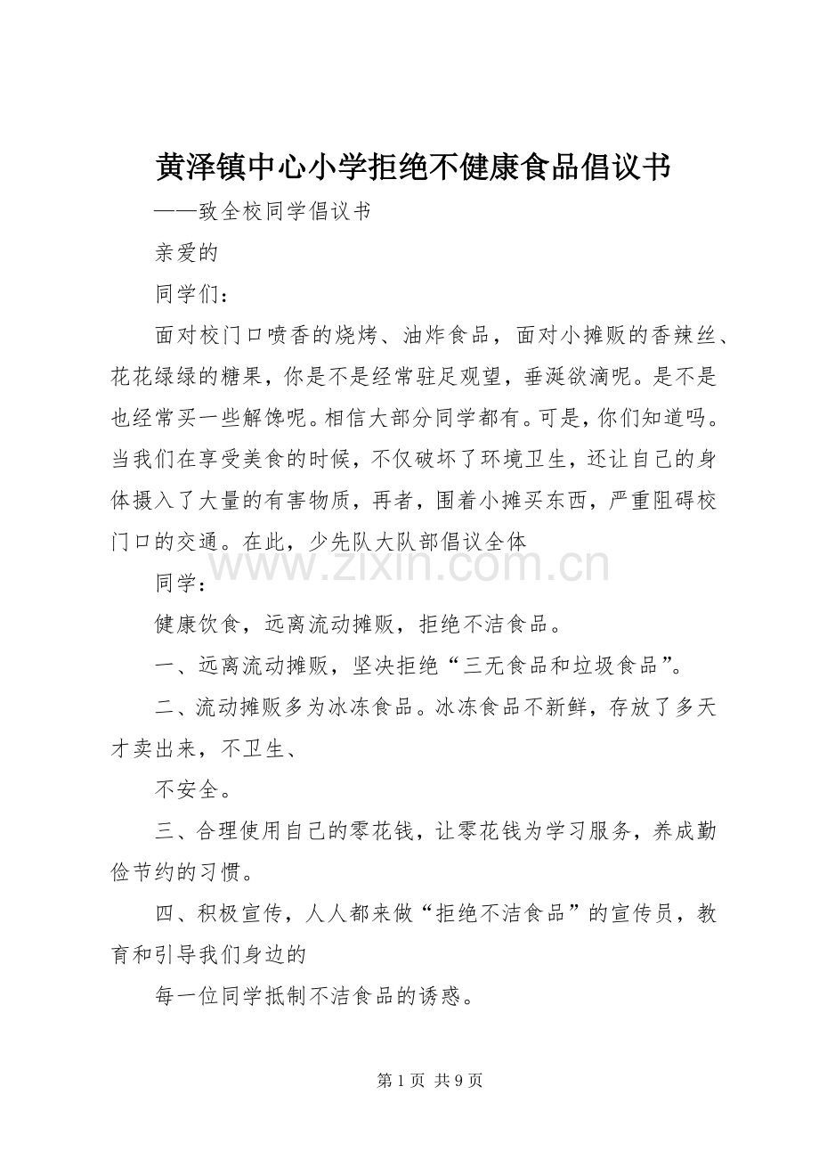 黄泽镇中心小学拒绝不健康食品倡议书.docx_第1页