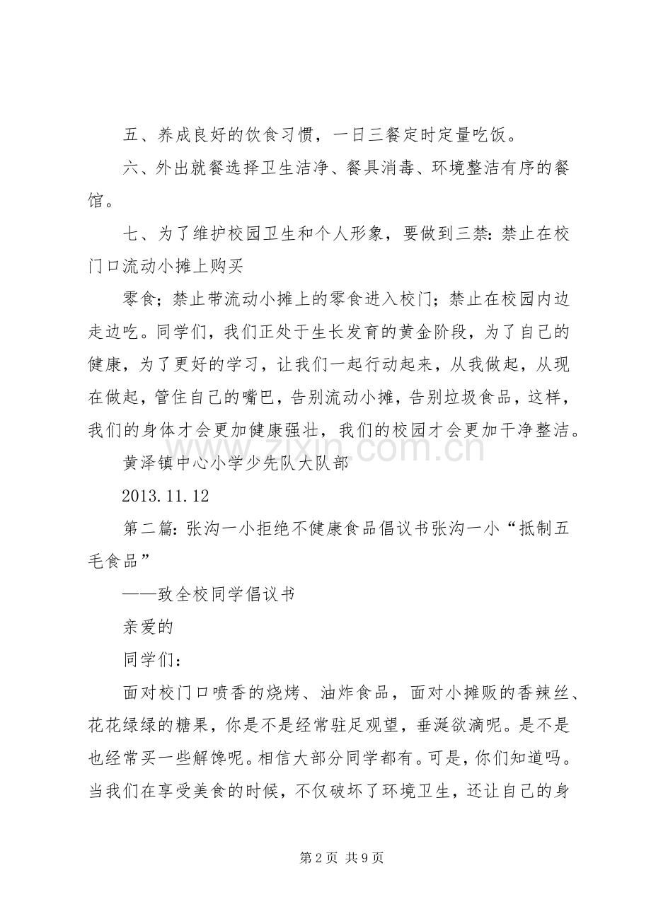 黄泽镇中心小学拒绝不健康食品倡议书.docx_第2页
