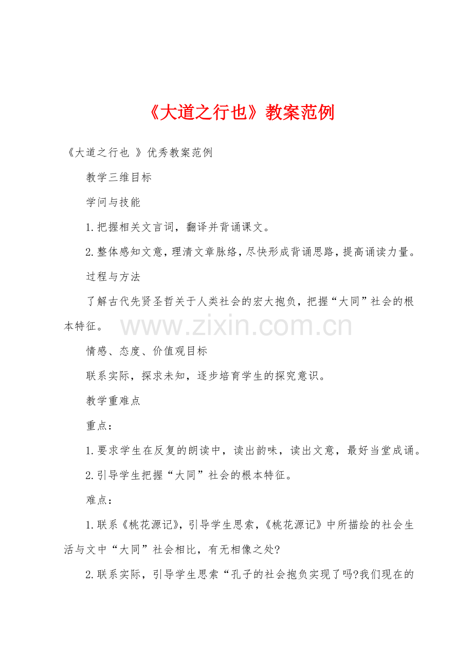 《大道之行也》教案范例.docx_第1页