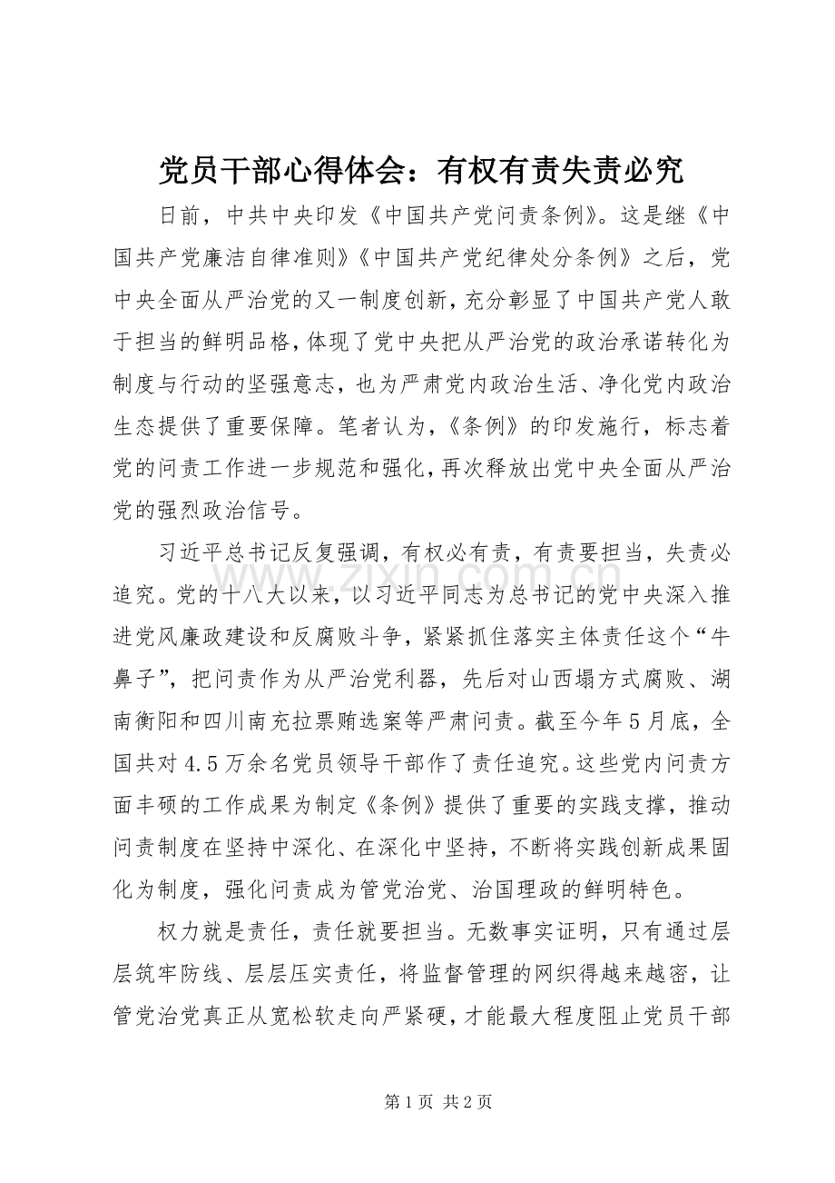 党员干部心得体会：有权有责失责必究.docx_第1页
