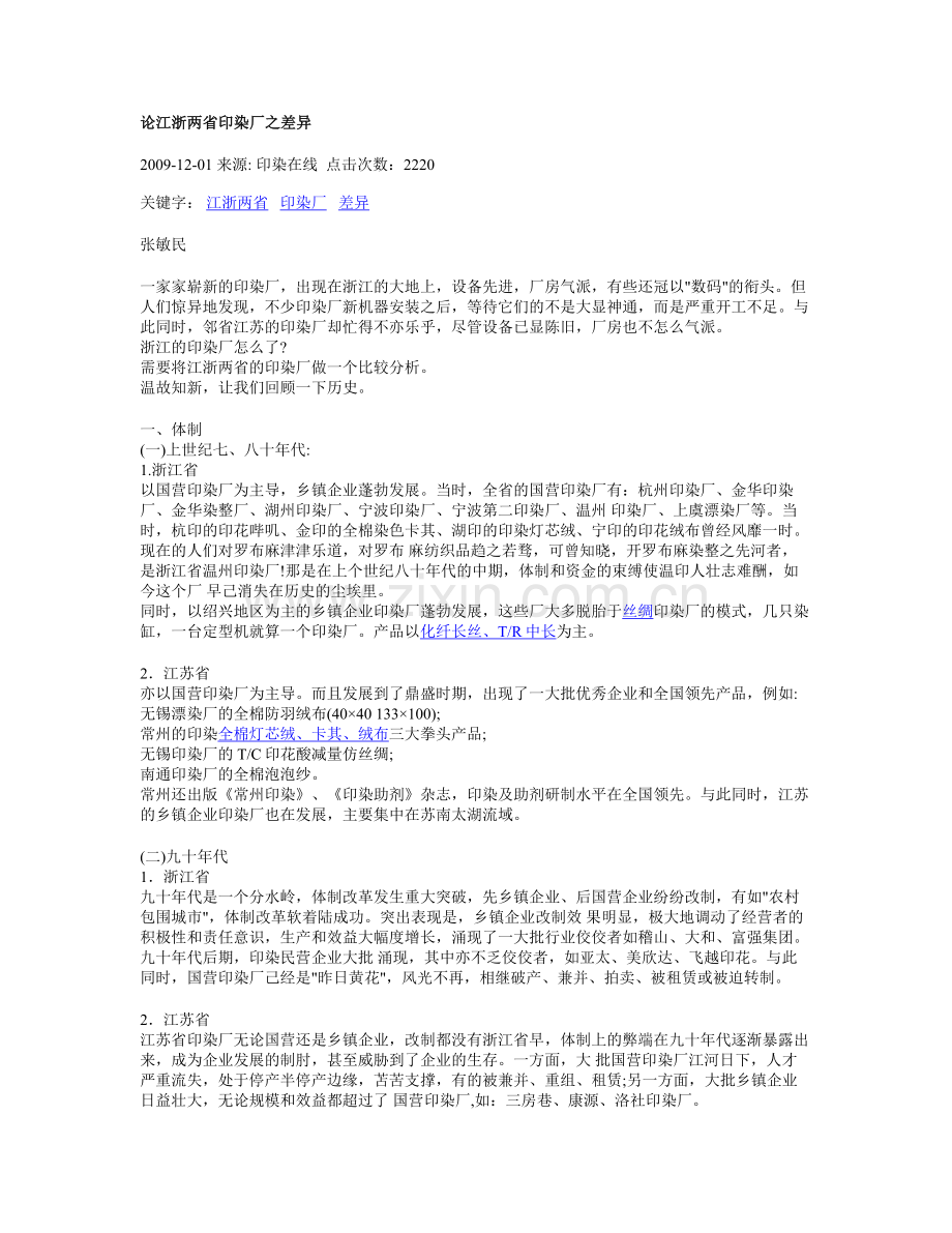 论江浙两省印染厂之差异.doc_第1页