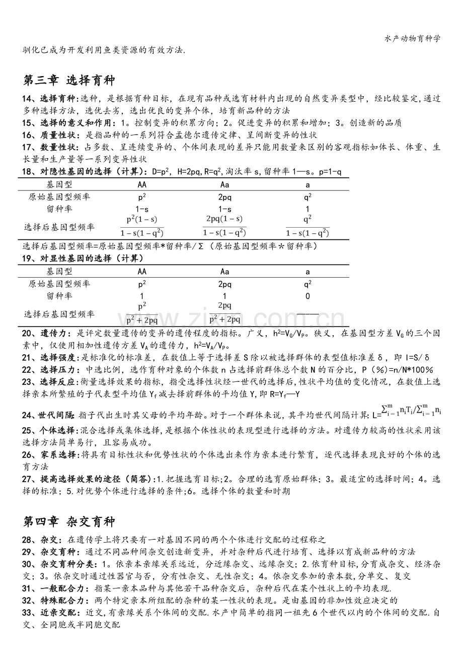 水产动物育种学.doc_第2页
