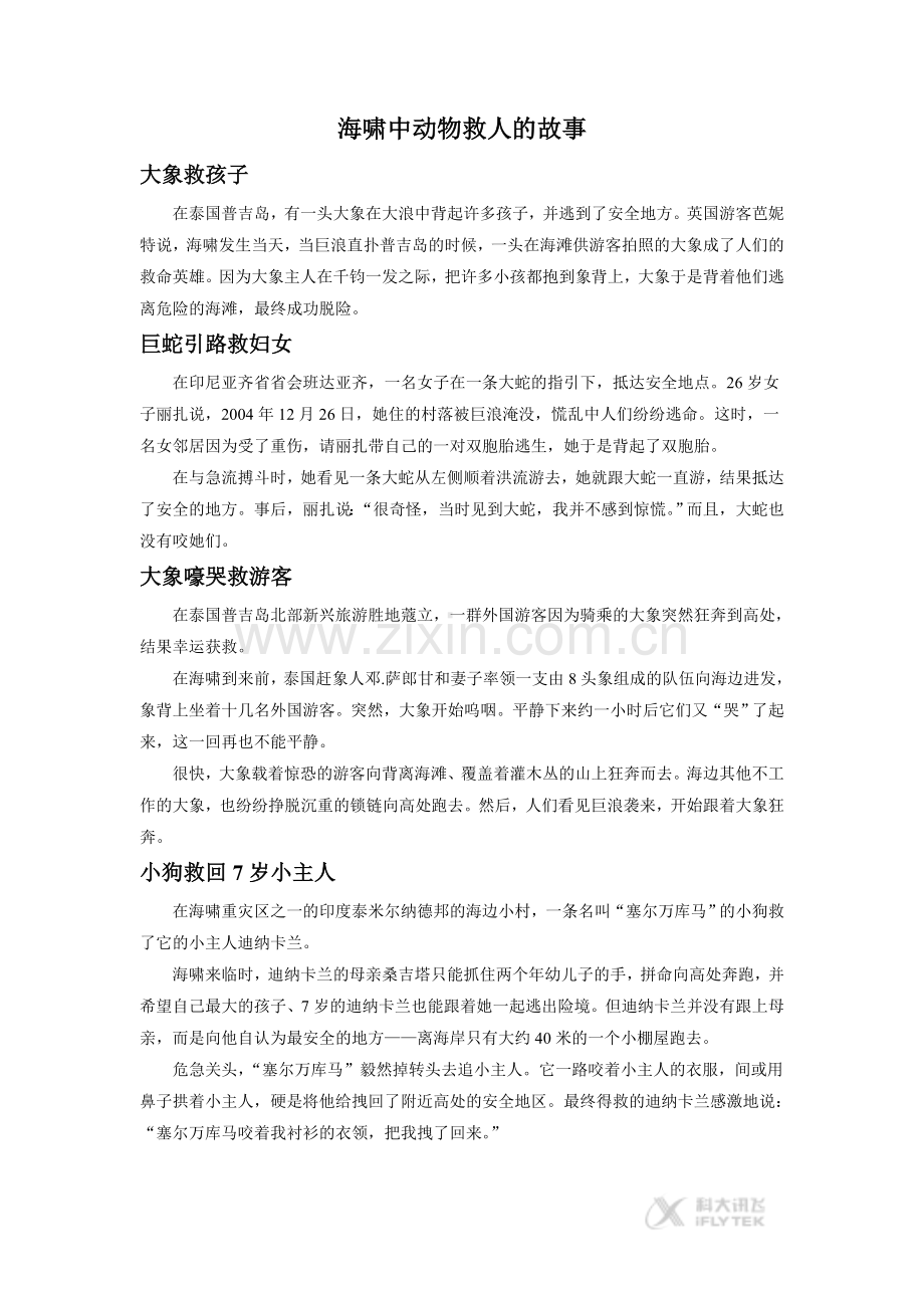 【素材】《美丽的眼睛》拓展阅读-海啸中动物救人的故事(西南师大).doc_第1页