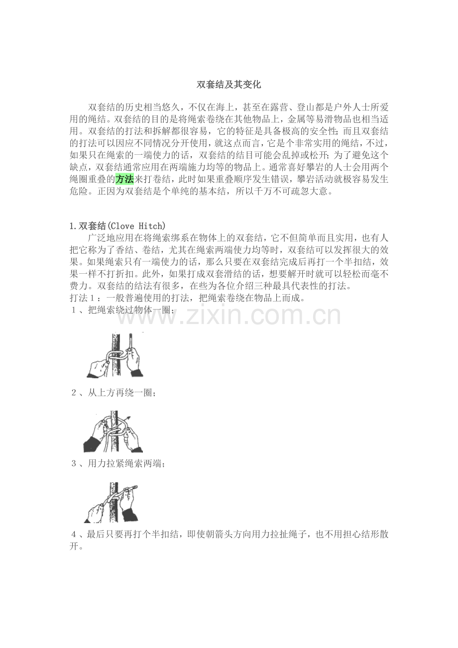 双套结及其变化.doc_第1页