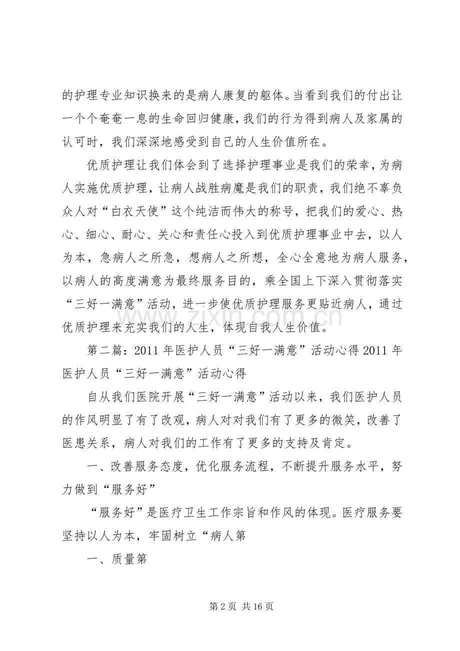 医护人员三好一满意主题演讲稿.docx_第2页