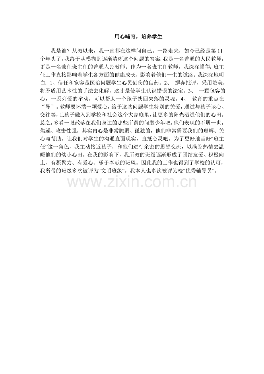 用心哺育-培养学生.doc_第1页