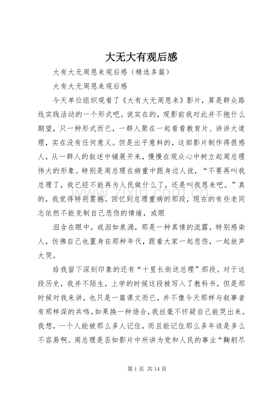 大无大有观后感.docx_第1页