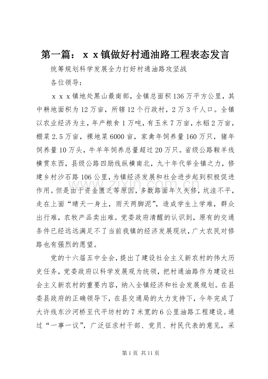 第一篇：ｘｘ镇做好村通油路工程表态发言.docx_第1页