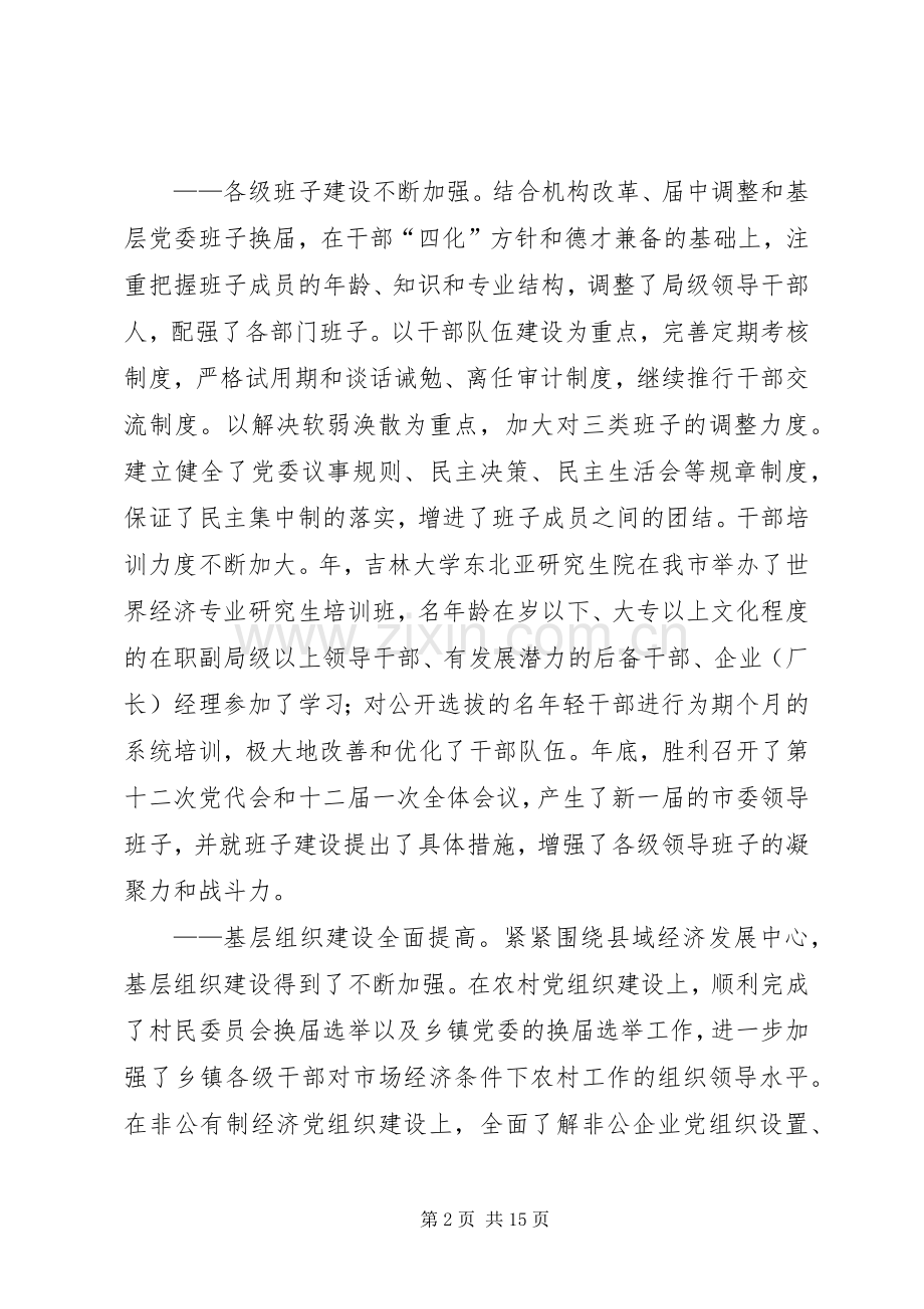 在全市党建工作会议上的讲话.docx_第2页