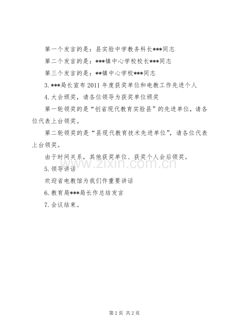 现代教育技术工作暨创省实验县表彰大会主持词.docx_第2页