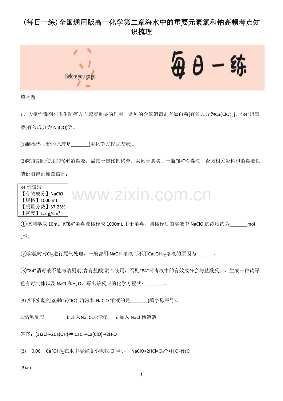 全国通用版高一化学第二章海水中的重要元素氯和钠高频考点知识梳理.pdf_第1页