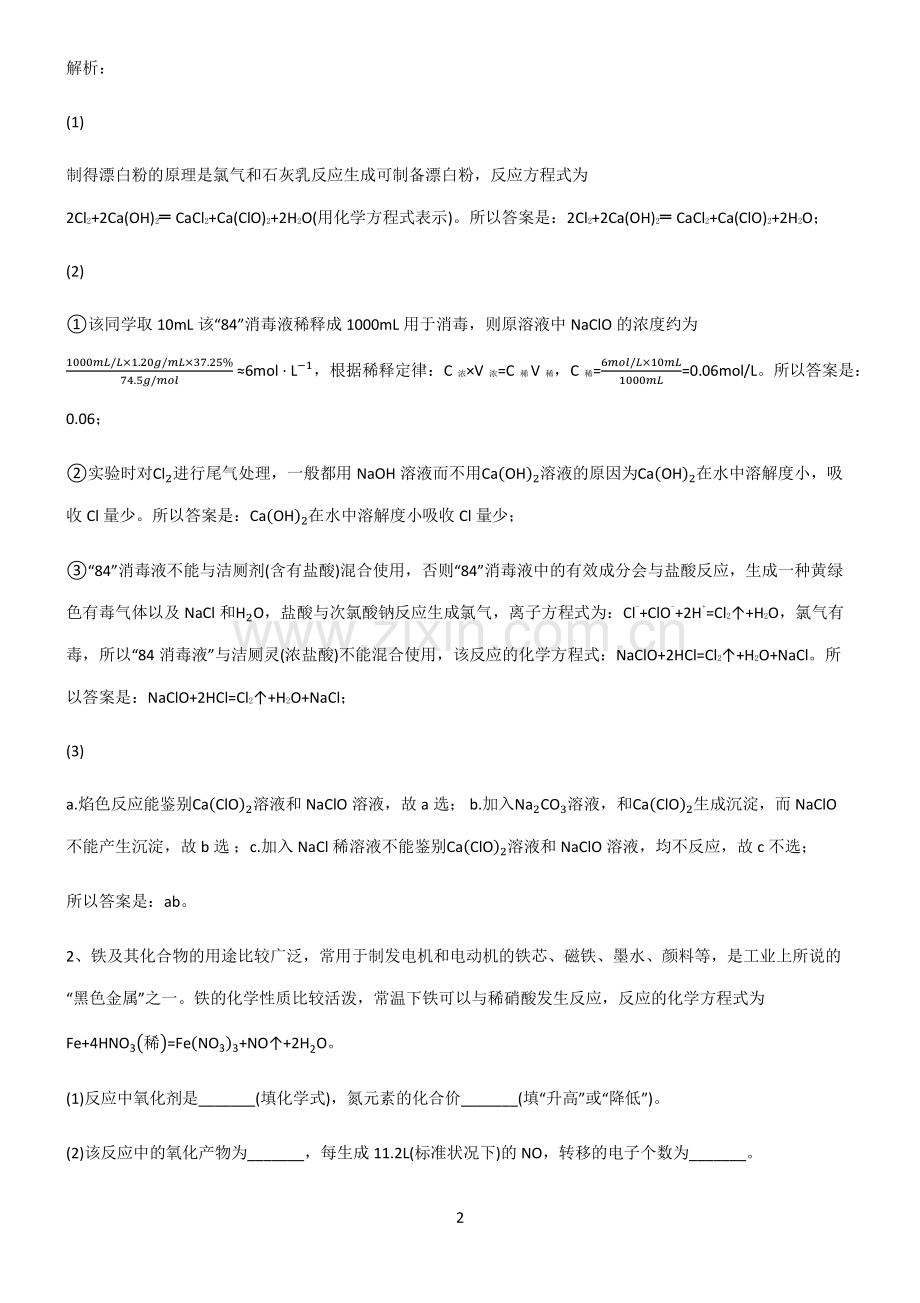全国通用版高一化学第二章海水中的重要元素氯和钠高频考点知识梳理.pdf_第2页