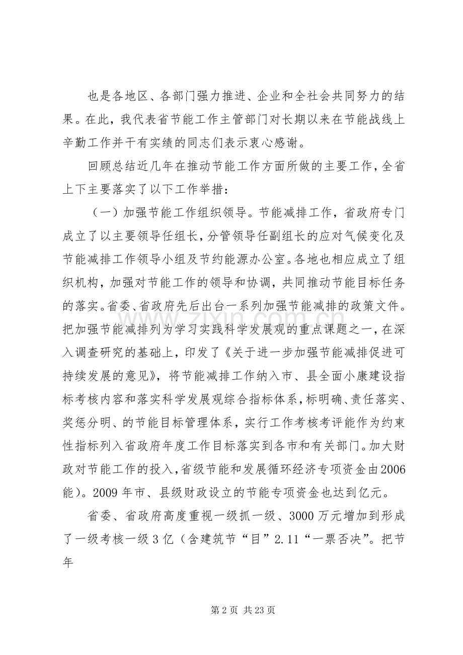陈震宁主任在全省节能工作会议上的讲话.docx_第2页