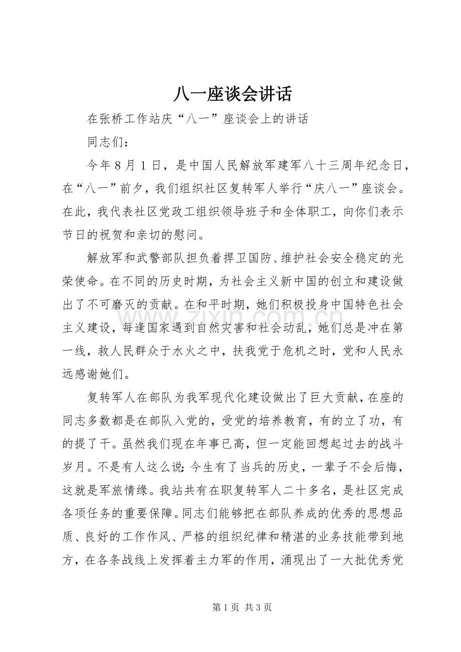 八一座谈会讲话_3.docx_第1页