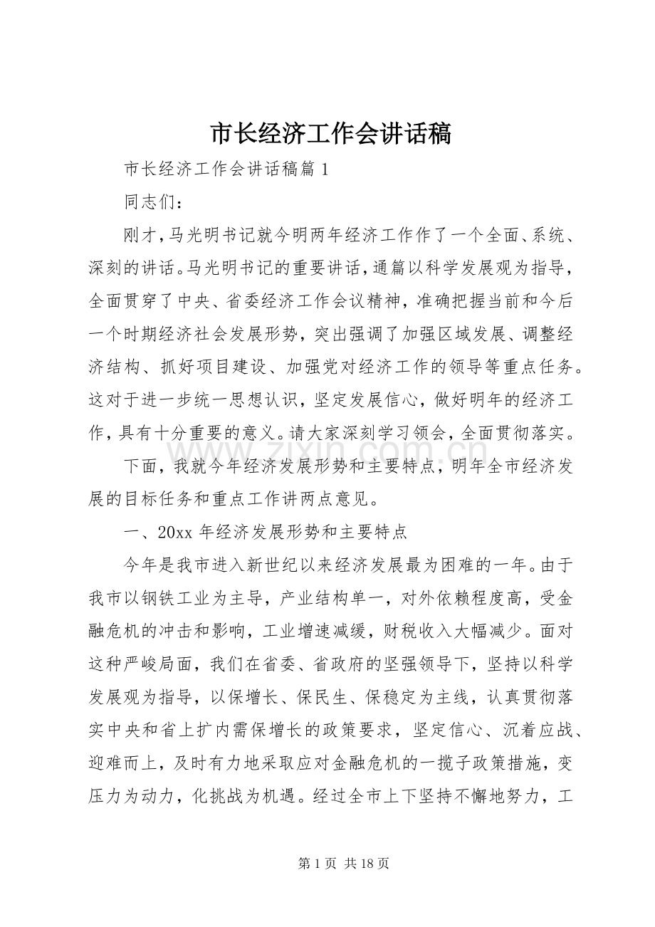 市长经济工作会讲话稿.docx_第1页