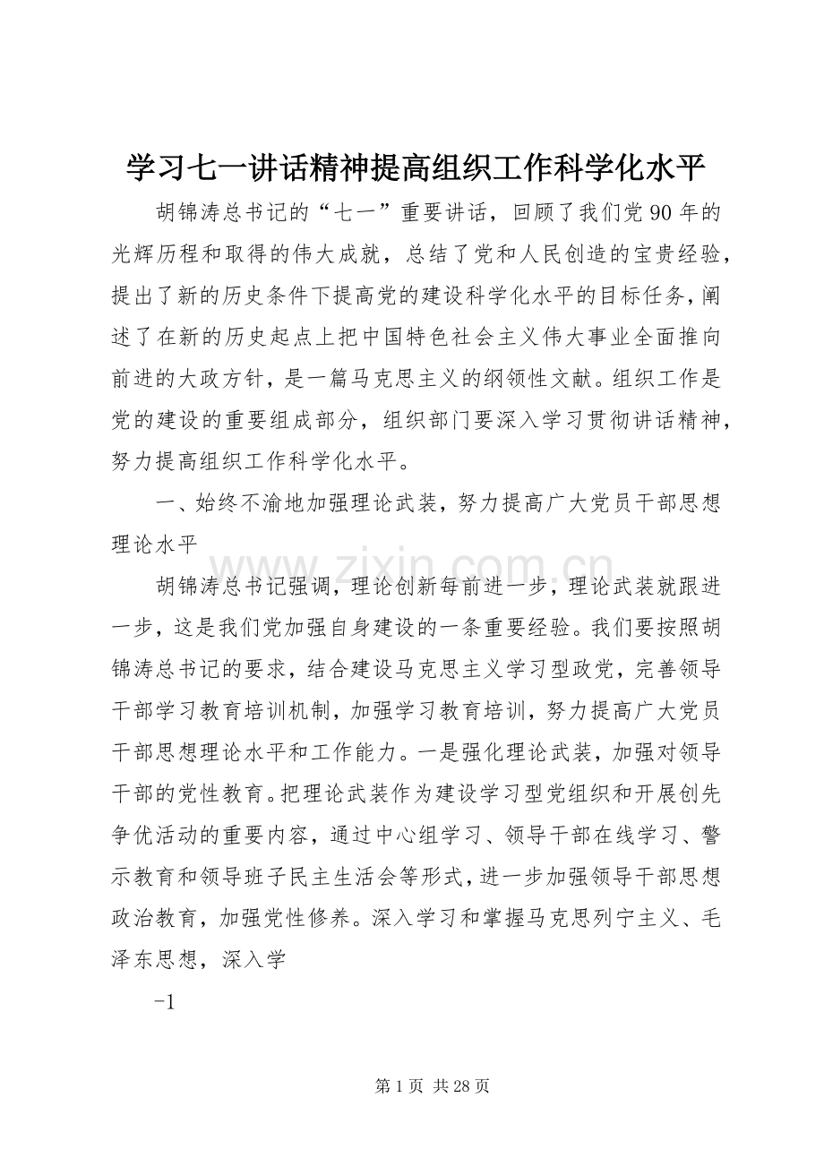 学习七一讲话精神提高组织工作科学化水平.docx_第1页