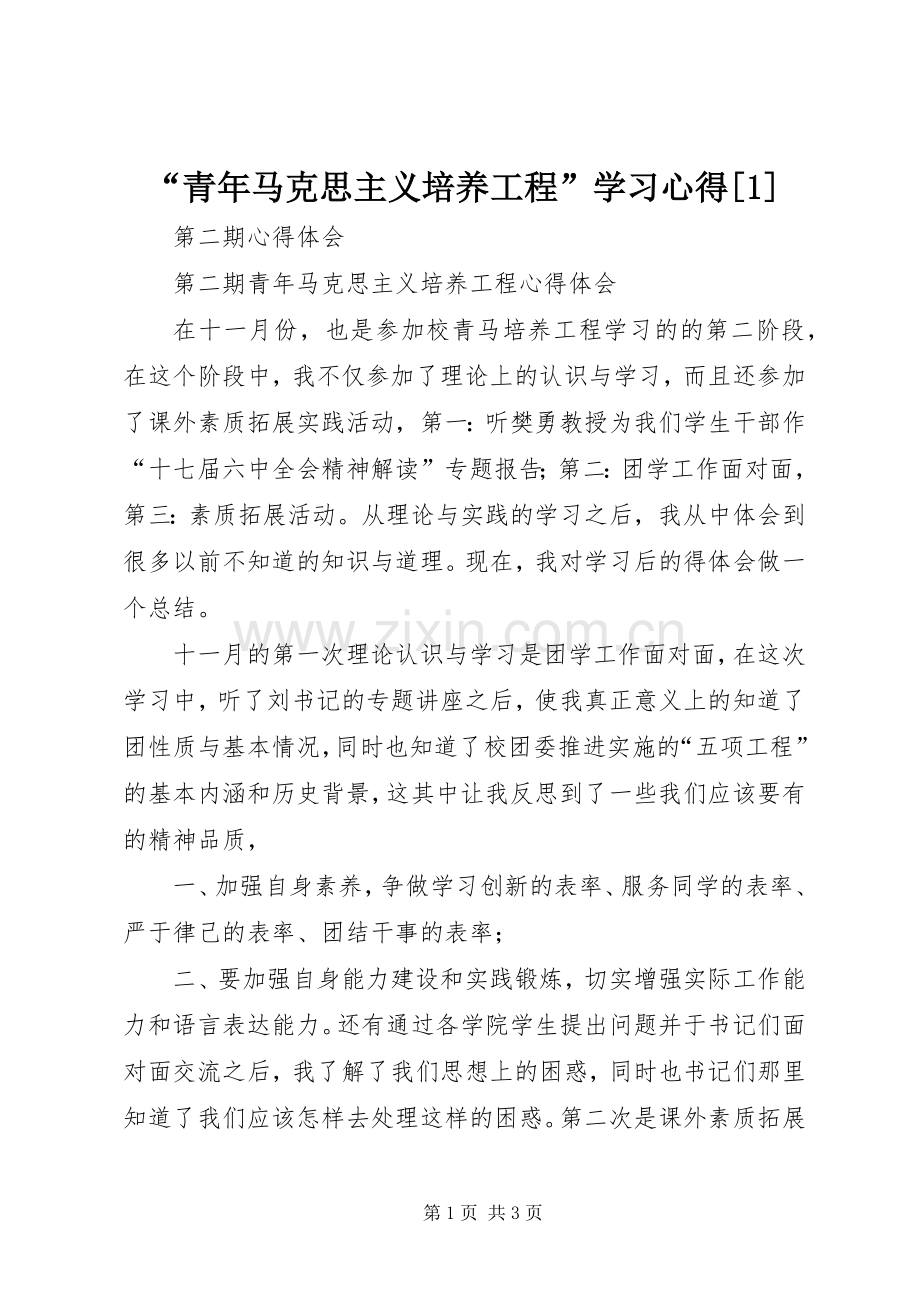 “青年马克思主义培养工程”学习心得[1].docx_第1页