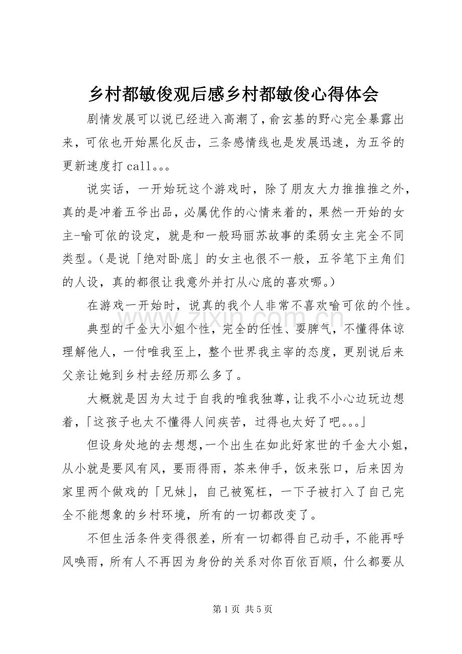 乡村都敏俊观后感乡村都敏俊心得体会.docx_第1页
