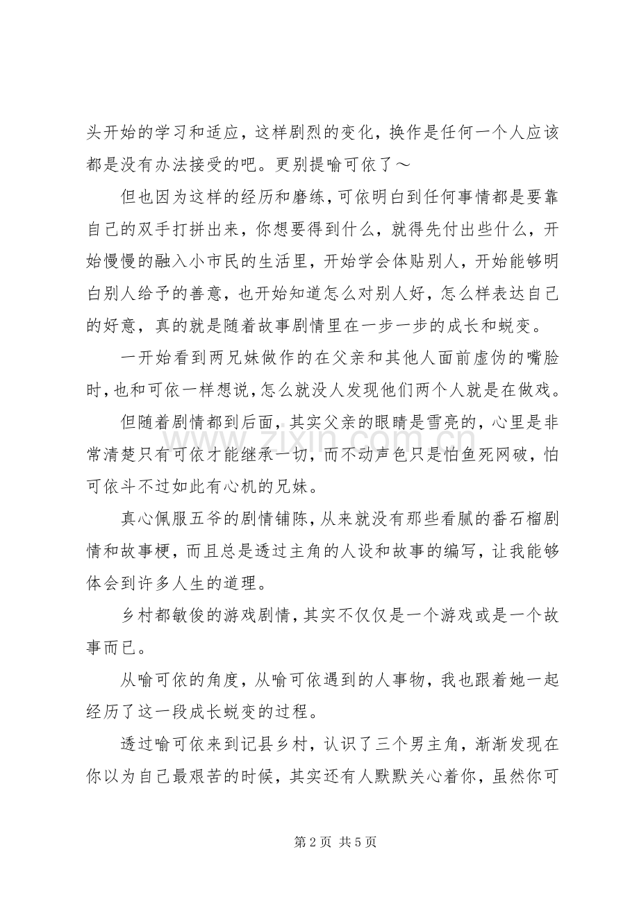 乡村都敏俊观后感乡村都敏俊心得体会.docx_第2页
