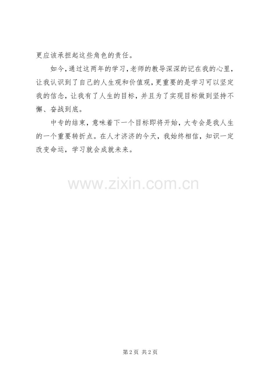 体验中专生活的个人心得范文.docx_第2页