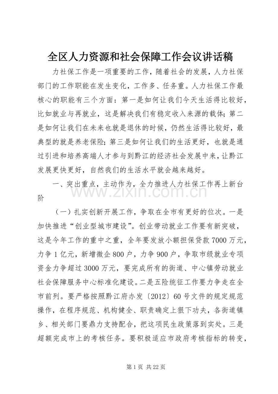 全区人力资源和社会保障工作会议讲话稿.docx_第1页