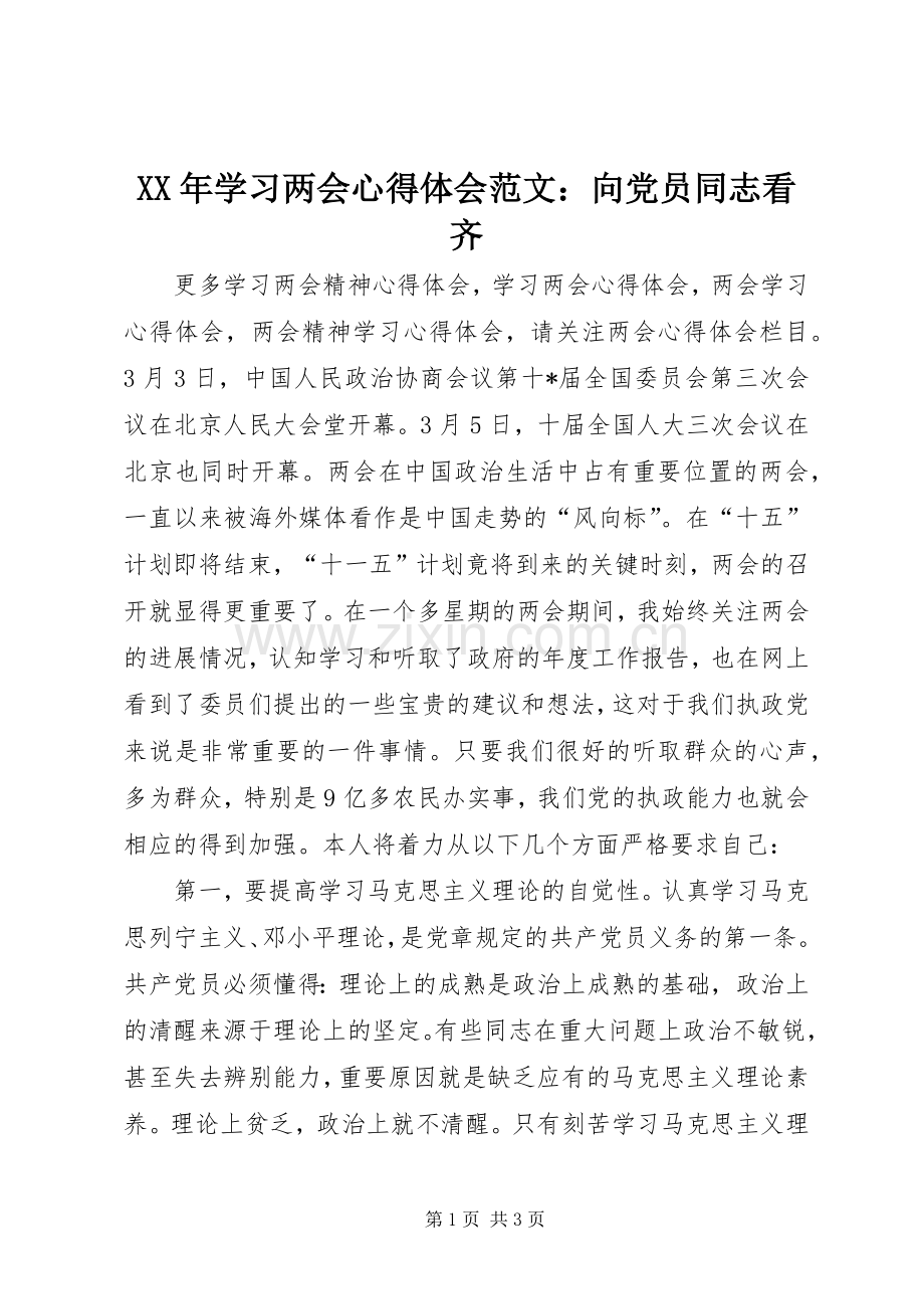 XX年学习两会心得体会范文：向党员同志看齐.docx_第1页