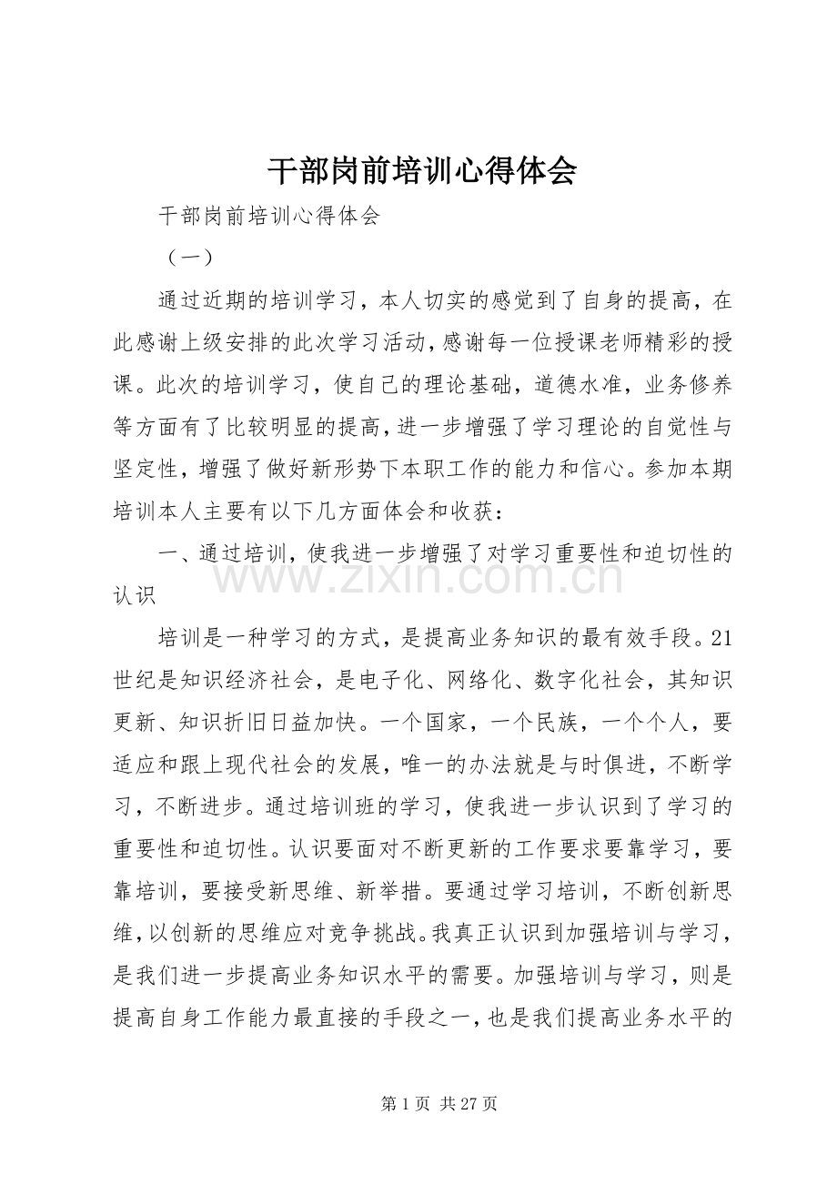 干部岗前培训心得体会.docx_第1页